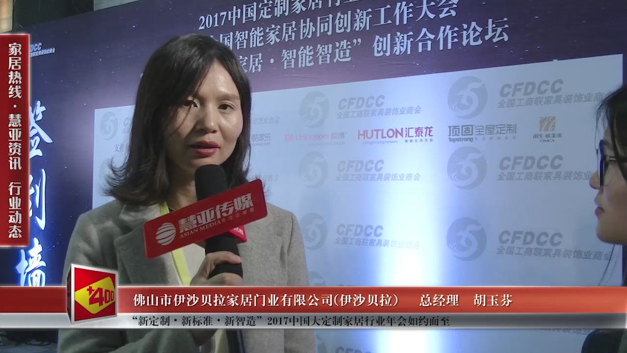  伊沙贝拉精彩亮相“新定制•新标准•新智造”2017中国大定制家居行业年会 慧亚专访总经理胡玉芬