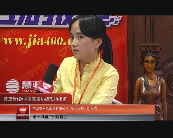 成熟的雕刻工艺：美诺轩刘爱欢经理接受家居热线采访