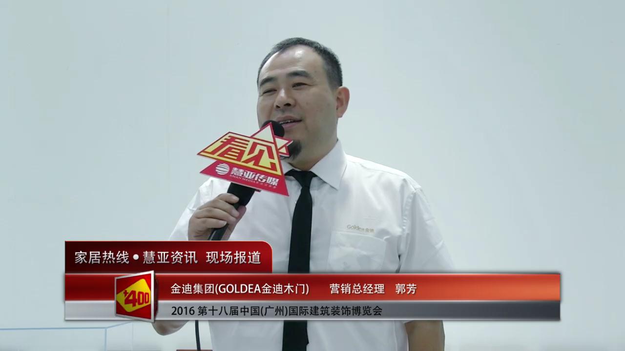 2016中国(广州)建博会慧亚专访GOLDEA金迪木门营销总经理郭芳