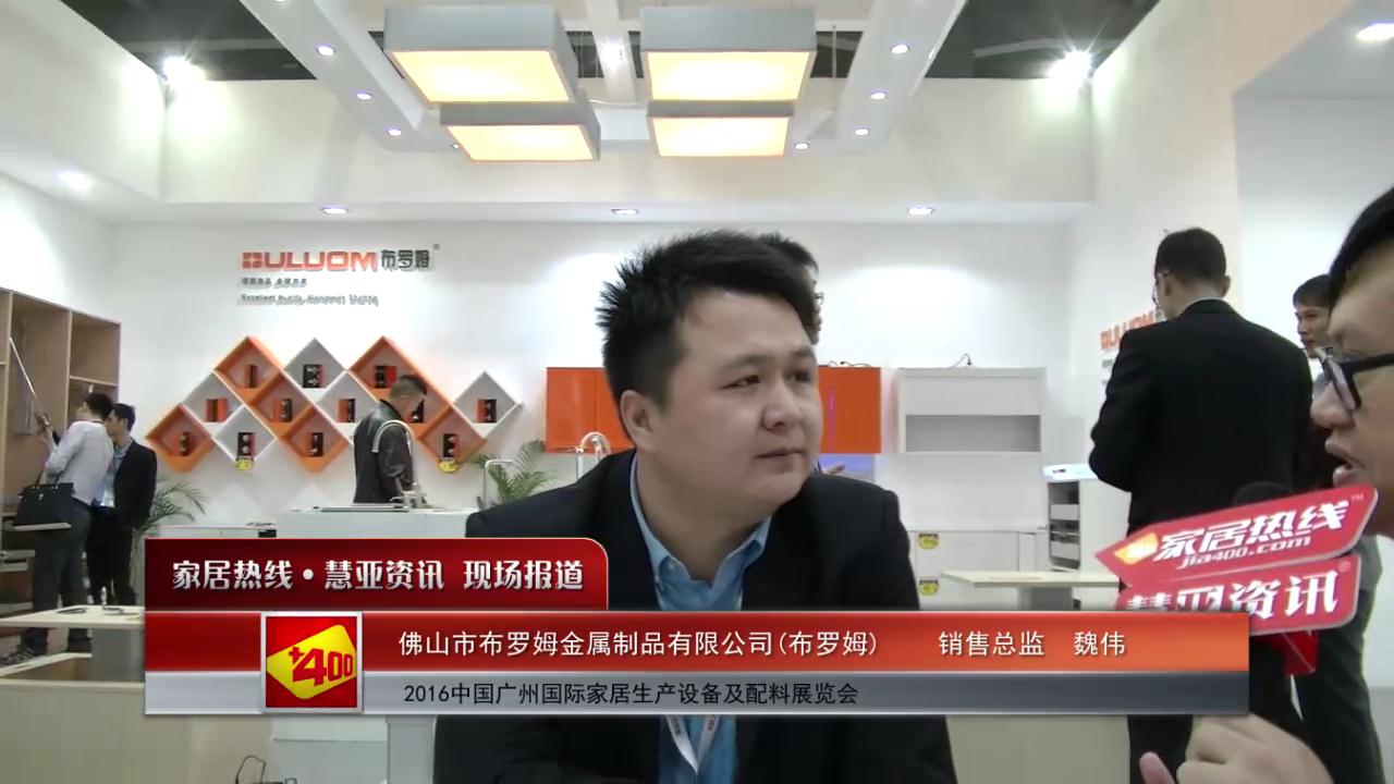 布罗姆盛装参展2016中国广州国际家居生产设备及配料展览会  销售总监魏伟接受慧亚专访