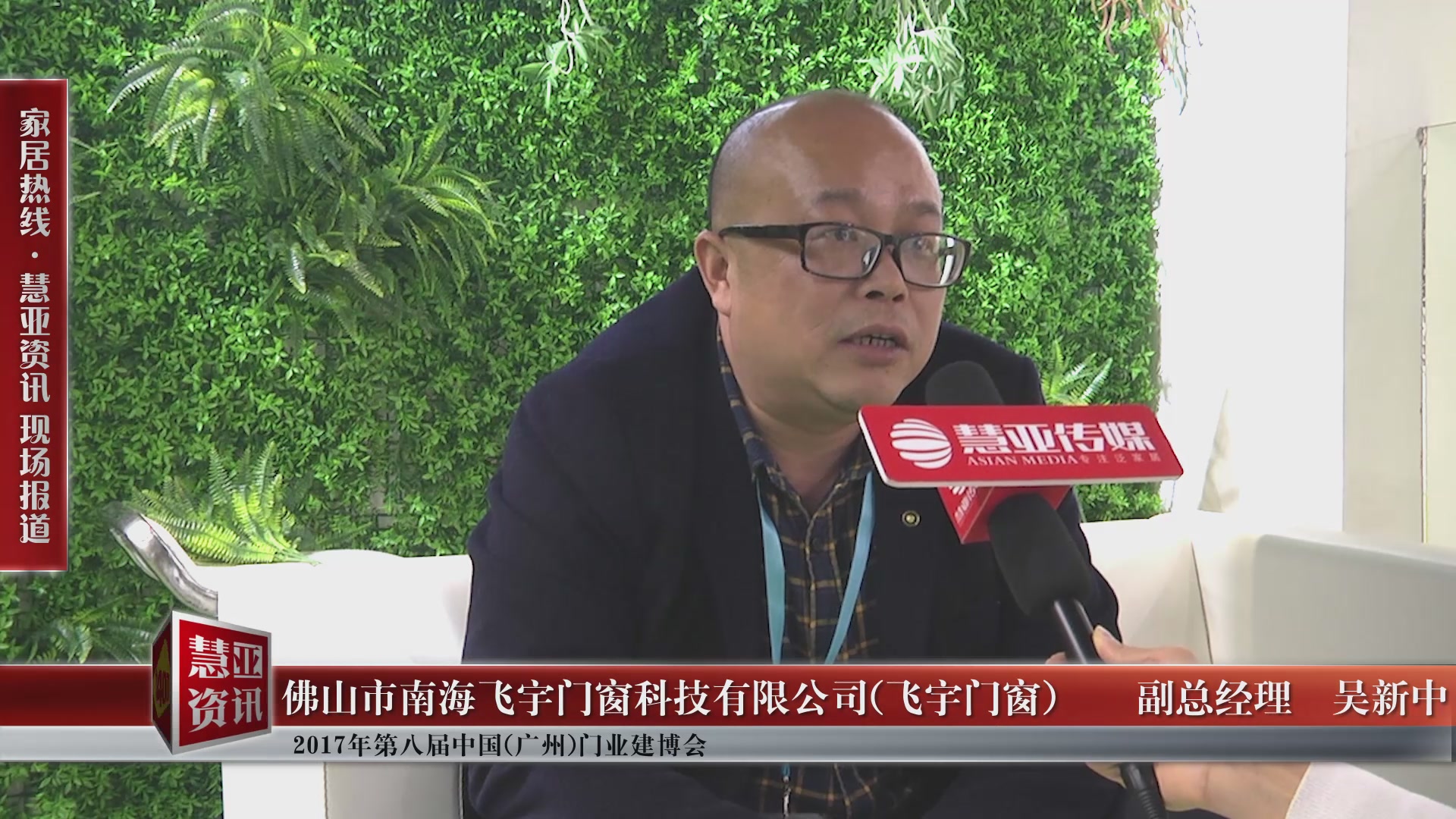 飞宇门窗盛装参展2017中国建博会(上海),副总经理吴新中接受慧亚专访