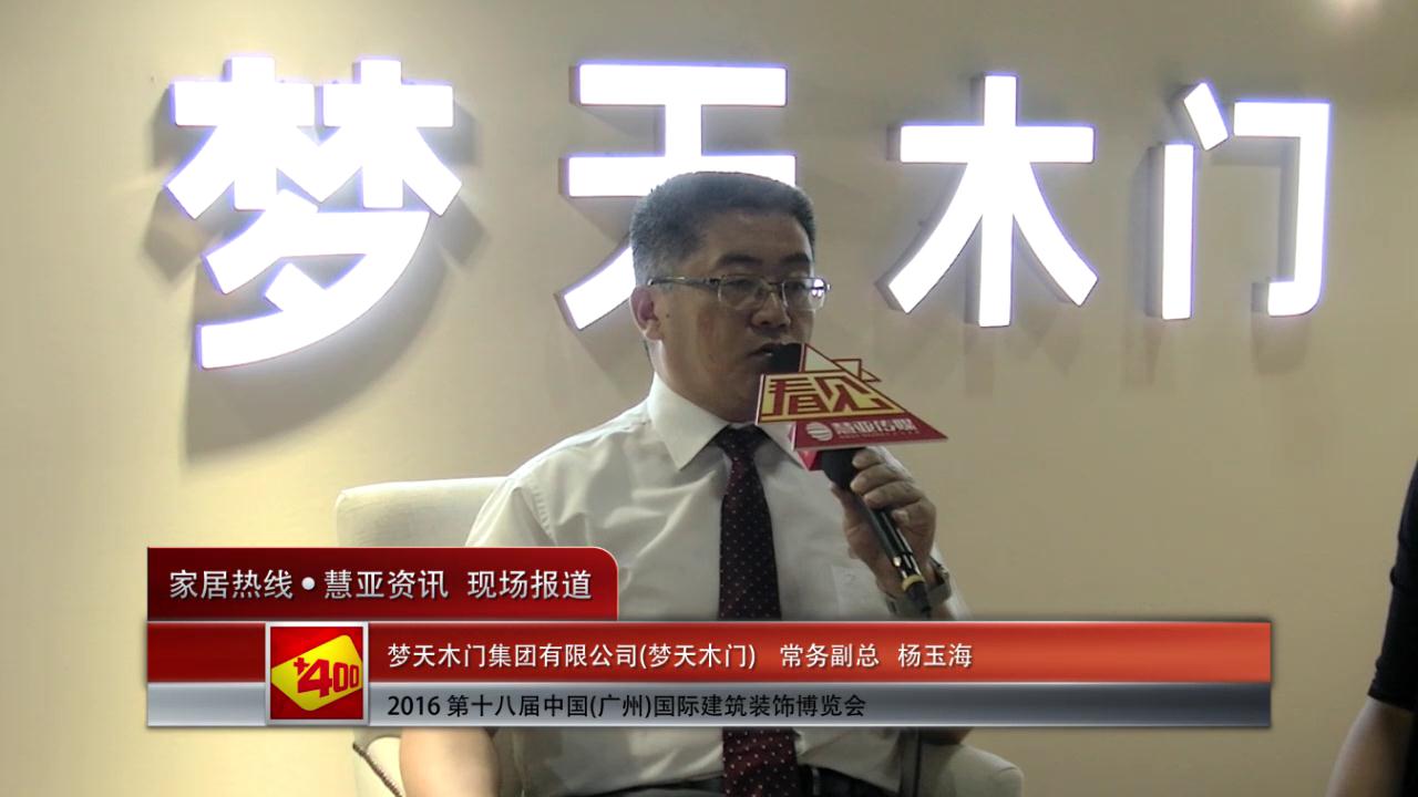 梦天木门盛装参展2016中国(广州)建博会  常务副总杨玉海接受慧亚专访