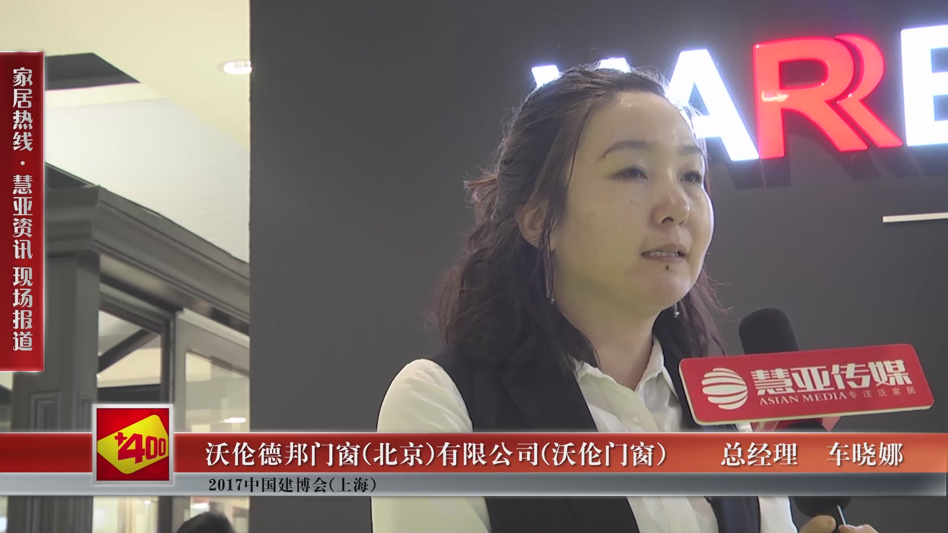 沃伦门窗精彩亮相2017中国建博会(上海) 慧亚专访总经理车晓娜