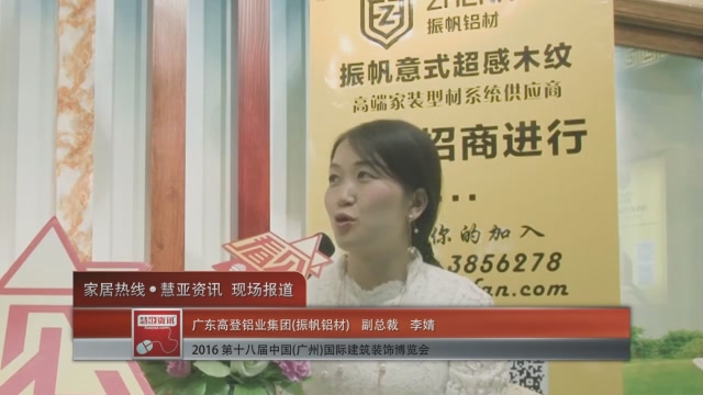 振帆铝材盛装参展2016中国(广州)建博会 副总裁李婧接受慧亚专访