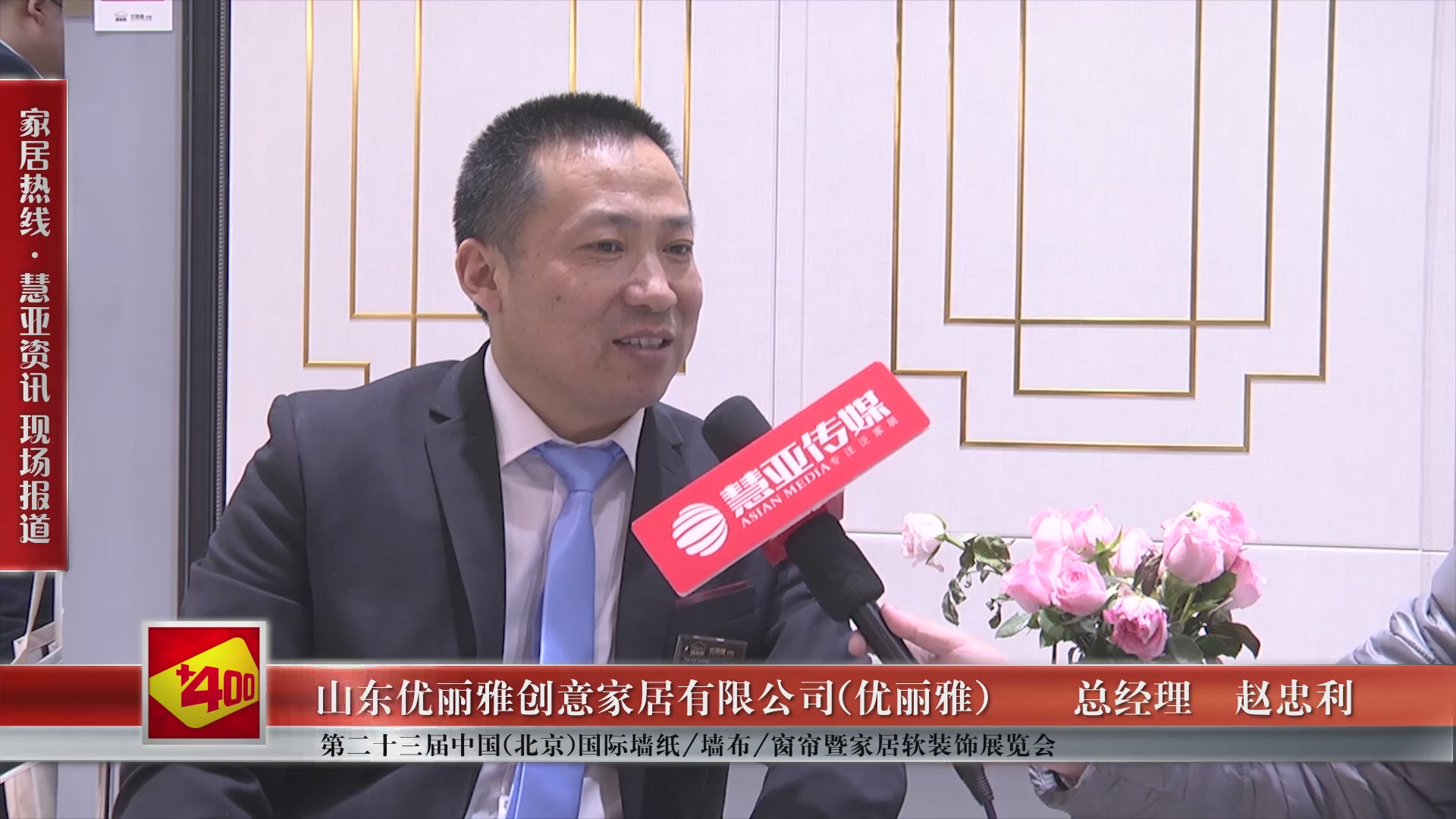 优丽雅盛装参展第二十三届中国(北京)国际墙纸/墙布/窗帘暨家居软装饰展览会 总经理赵忠利接受慧亚专访
