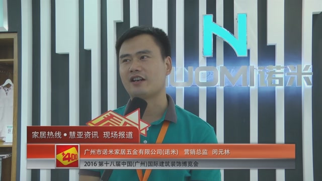 诺米盛装参展2016中国(广州)建博会 营销总监闵元林接受慧亚专访