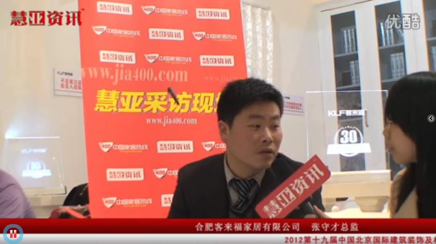 合肥客来福张守才接受慧亚采访