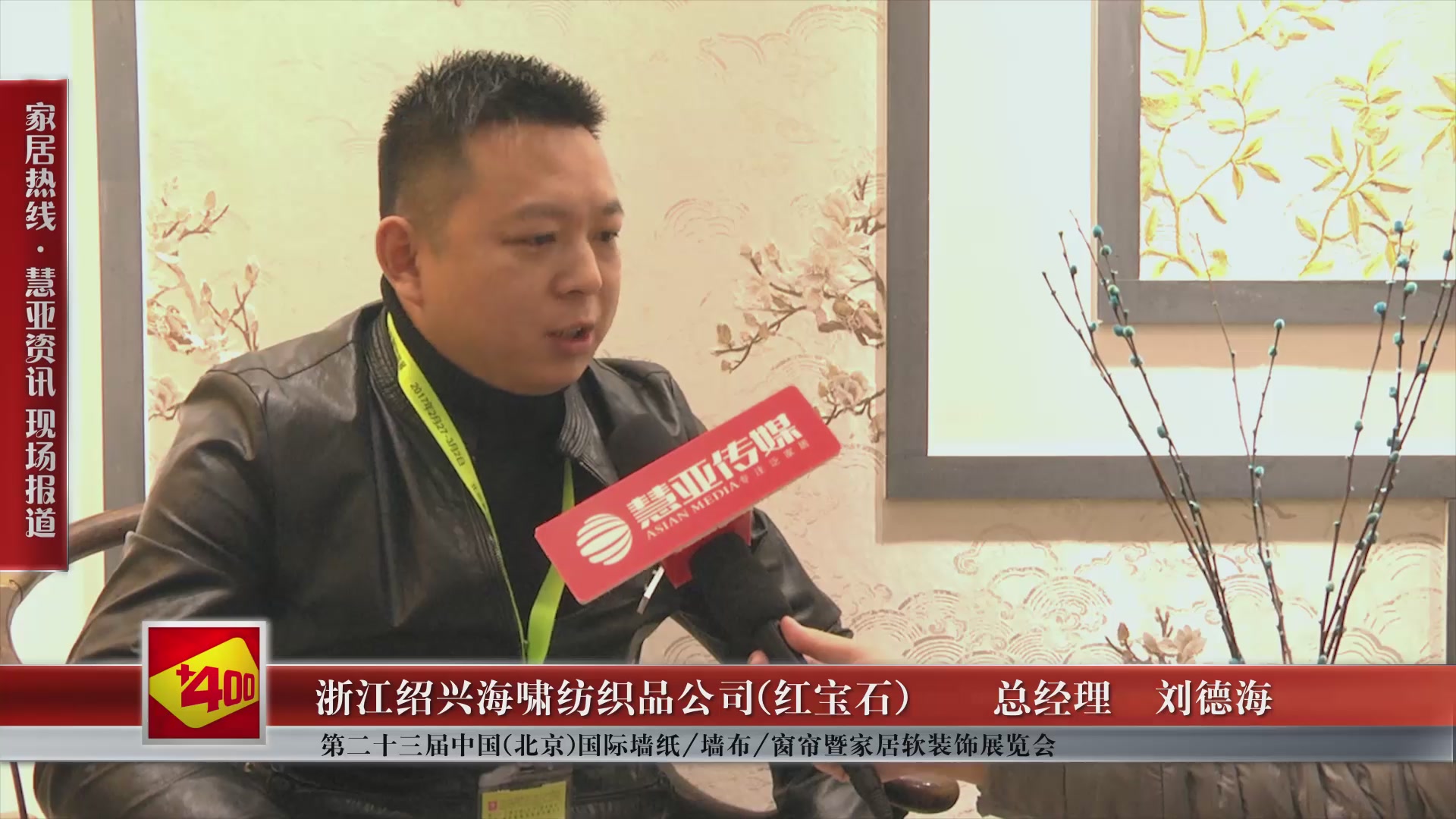  红宝石精彩亮相第二十三届中国(北京)国际墙纸/墙布/窗帘暨家居软装饰展览会 慧亚专访总经理刘德海