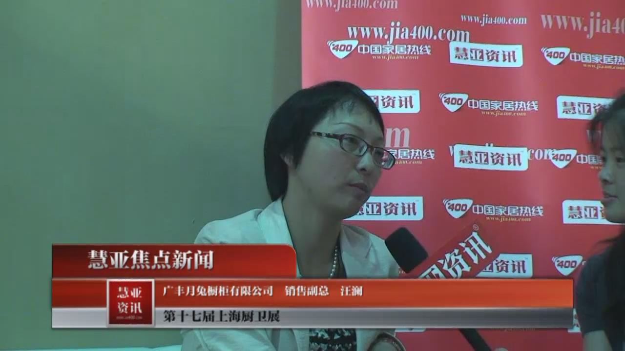 月兔橱柜在十七届上海厨卫展接受慧亚资讯采访 