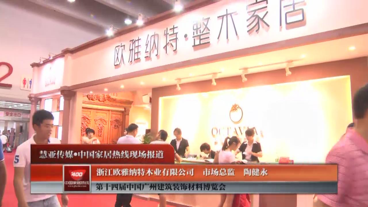 推广整木家居：欧雅纳特市场总监陶