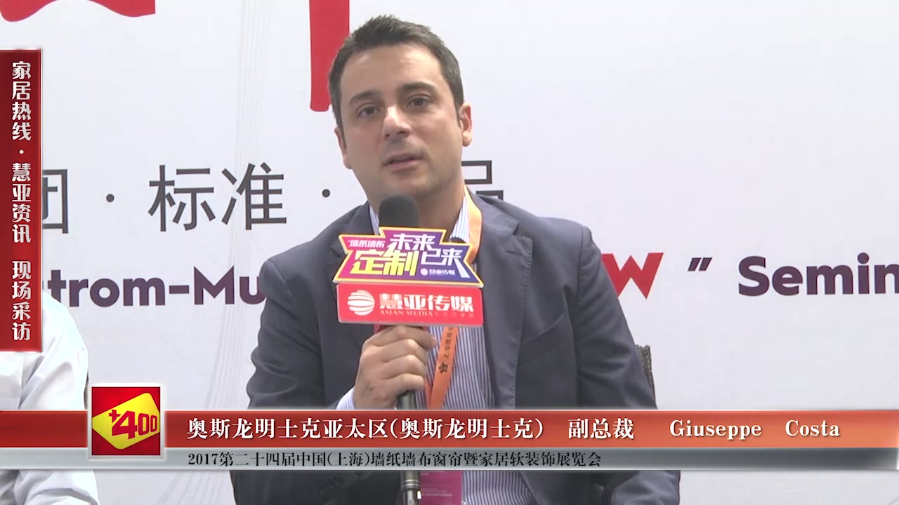 奥斯龙明士克精彩亮相第24届中国（上海）墙纸墙布窗帘暨家居软装饰展览会 慧亚专访副总裁Giuseppe Costa