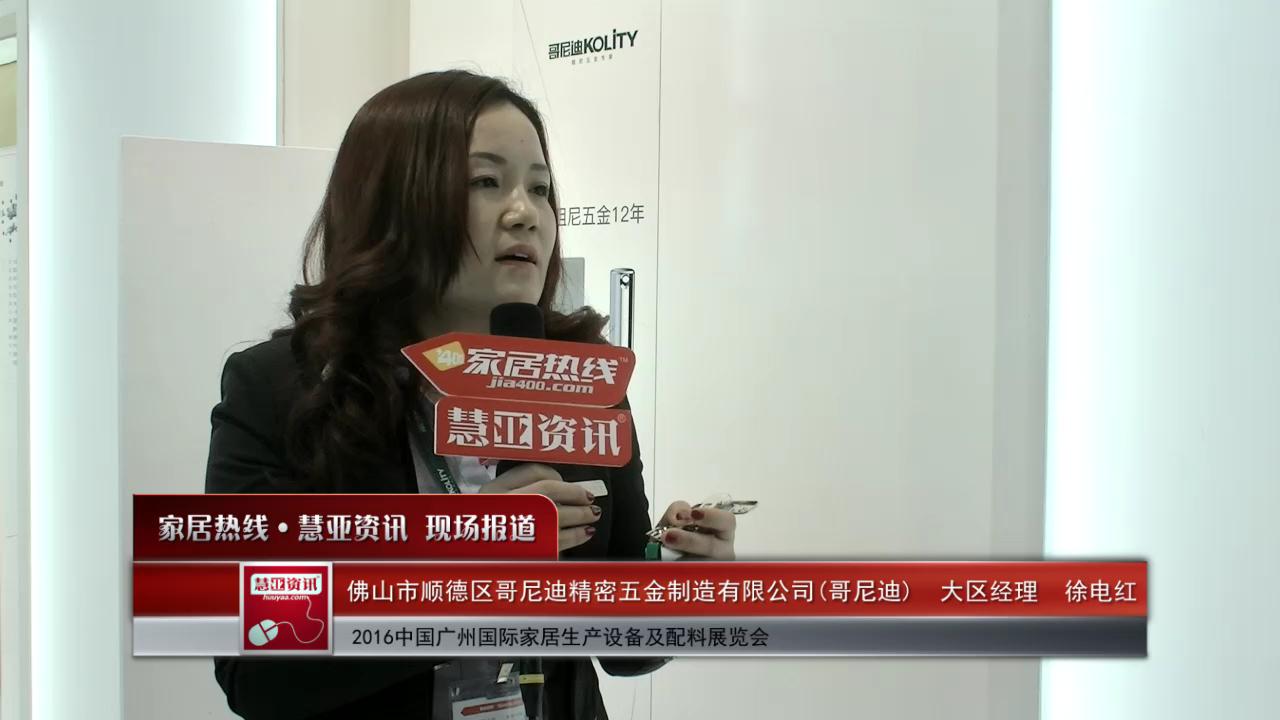 哥尼迪盛装参展2016中国广州国际家居生产设备及配料展览会 大区经理徐电红接受慧亚专访