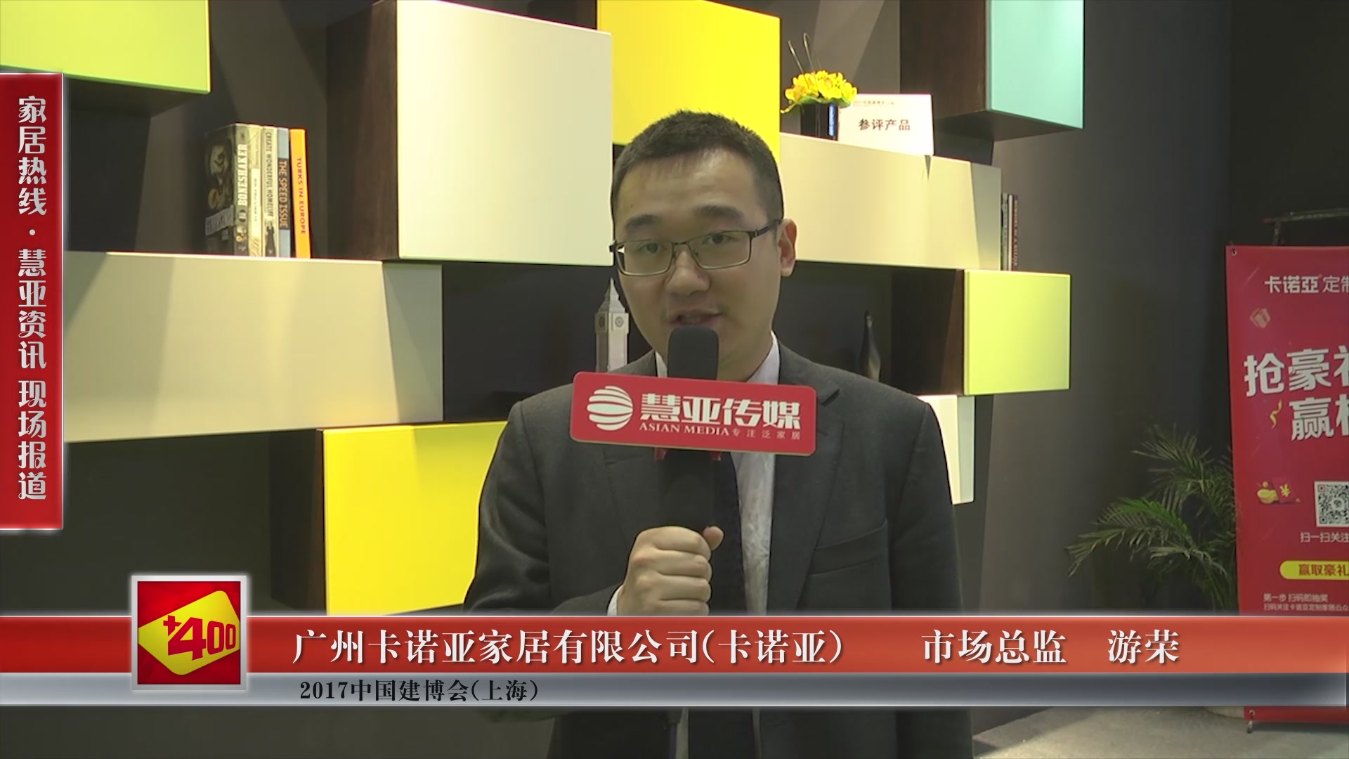 卡诺亚精彩亮相2017中国建博会(上海) 慧亚专访市场总监游荣