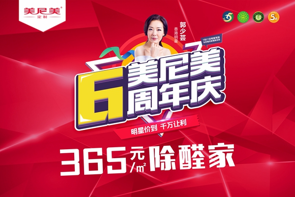 六周年大庆，新塘美尼美牵手香港明星打造“超值6小时”！