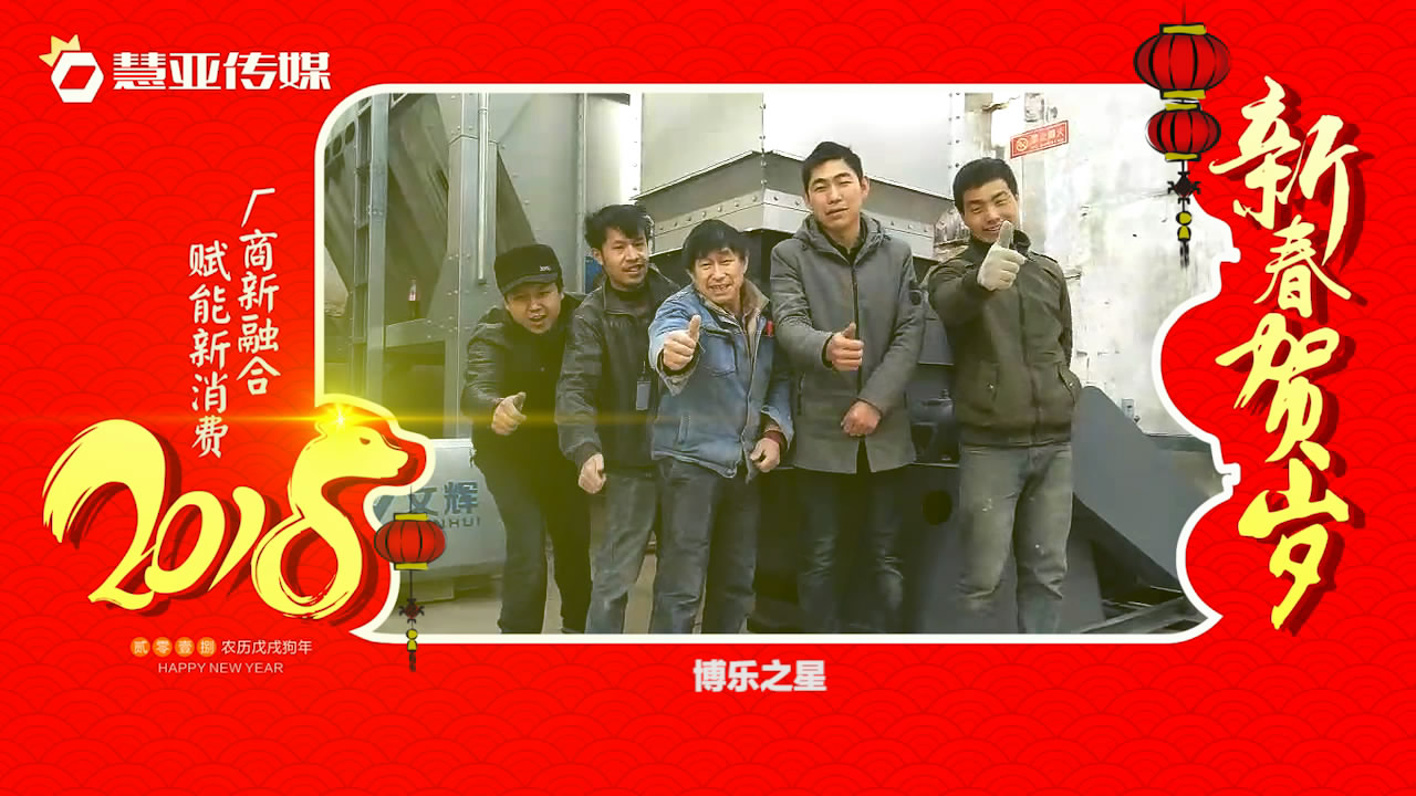 2018独占“獒”头｜文辉环保团队新春贺岁微视频