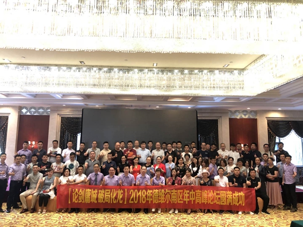 破局化龙，德维尔南区年中高峰论坛华丽召开！