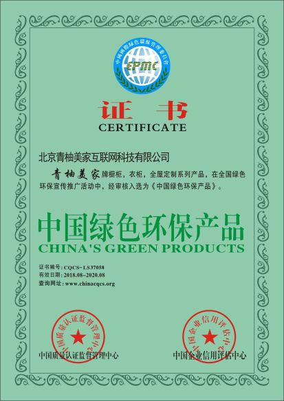 北京青柚美家全屋定制，品牌产品入选《中国绿色环保产品》