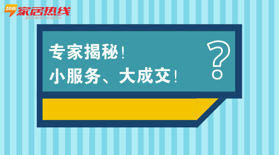 干货 | 家居门店哪些服务最能打动人心？