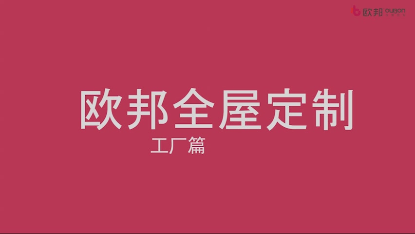 欧邦全屋定制智能工厂