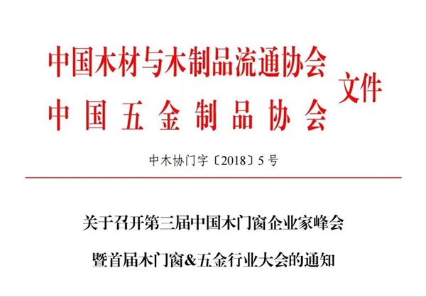 关于召开第三届中国木门窗企业家峰会暨首届木门窗＆五金行业大会的通知
