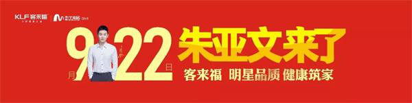 客来福“922朱亚文来了·明星品质 健康筑家”活动完美收官！
