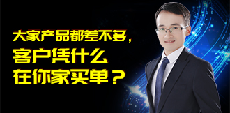 干货 | 大家产品都差不多，客户凭什么在你家买单？