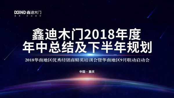 鑫迪木门正式召开2018华南地区优秀经销商培训会暨九月联动会启动仪式