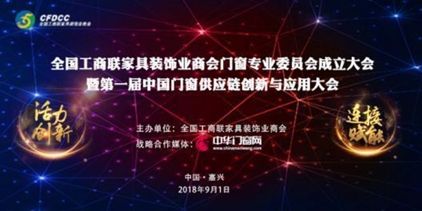 山东鑫迪家居科技有限公司荣获全国工商联家具装饰业商会门窗专委会执行会长单位