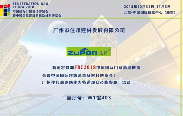2018FBC门窗幕墙展|广州住邦建材携新品在W1.403闪亮登场！