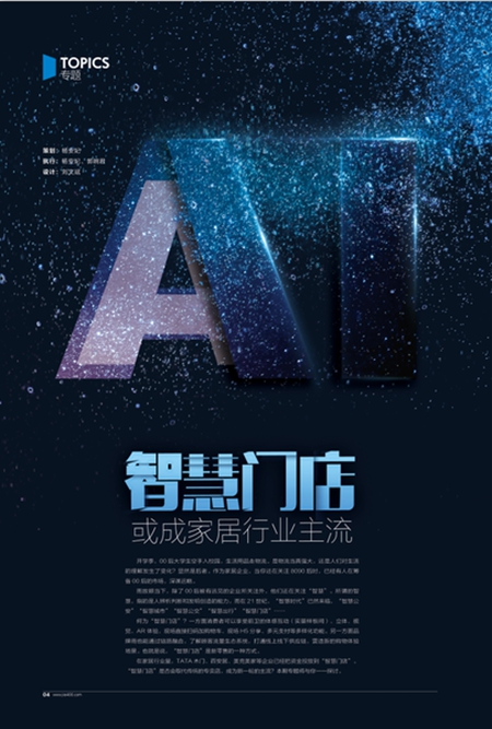 聚焦专题 | 智慧门店或成家居行业主流