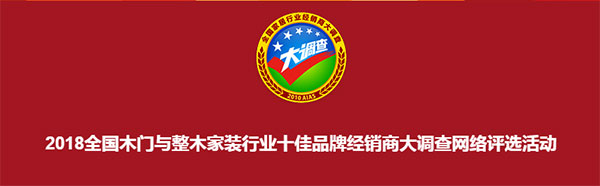 经销商大调查暨木门/整装十佳品牌评选火热报名中