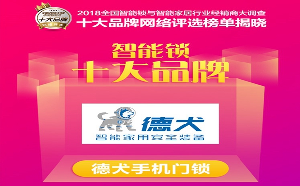 德犬手机门锁荣获2018全国智能锁与智能家居行业经销商大调查活动“智能锁消费者喜爱十大品牌”