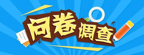 问卷调查|让经销商更了解行业现状