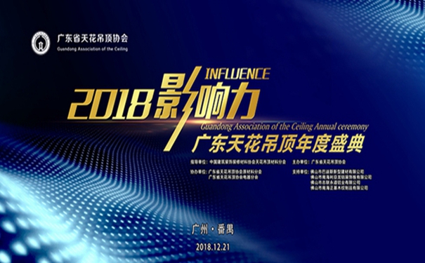 广东省天花吊顶协会2018年会暨“影响力”峰会顺利召开！