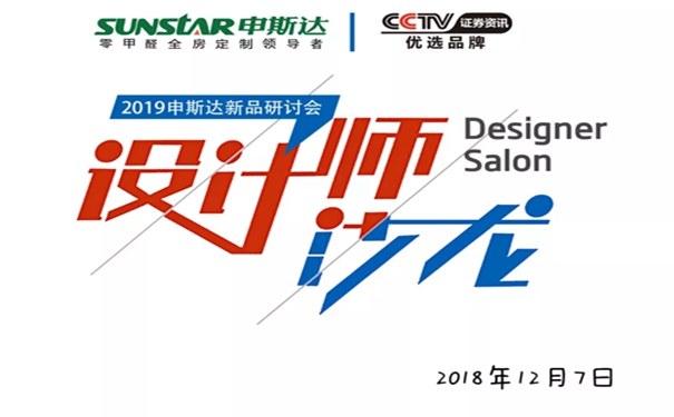 申斯达衣柜设计师沙龙-2019新品研讨会圆满成功