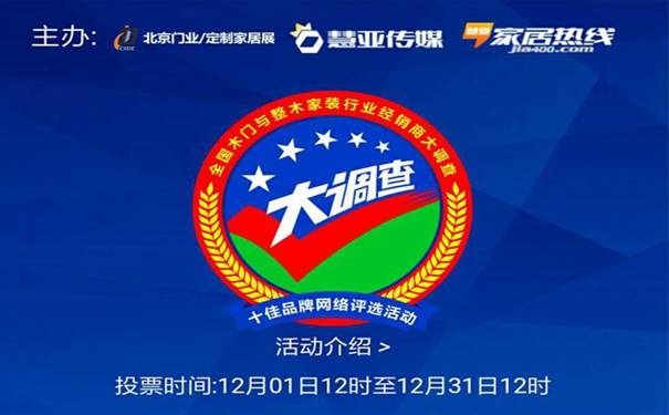 天天刷圈，参与木门＆整木家装经销商大调查的他们为何这么“高调”？
