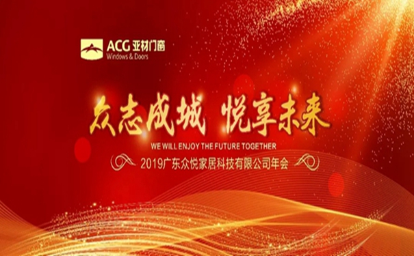 亚材门窗“众志成城·悦享未来”2019亚材门窗迎新晚会圆满落幕
