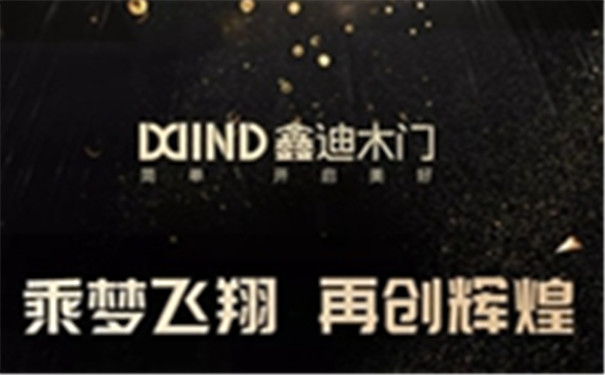 鑫迪木门2018战报来袭，业绩+招商双丰收！