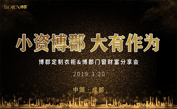 博郡家居＆博郡门窗财富分享会：小资博郡，大有作为