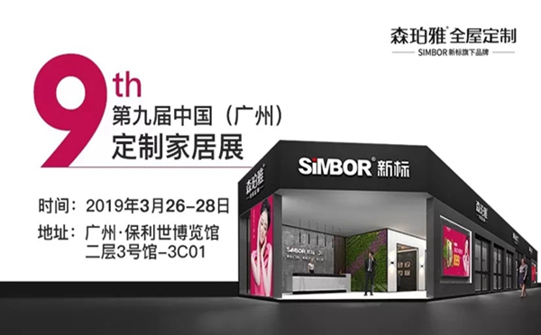 森珀雅即将参展广州定制家居展，邀您享受一场定制家居盛宴