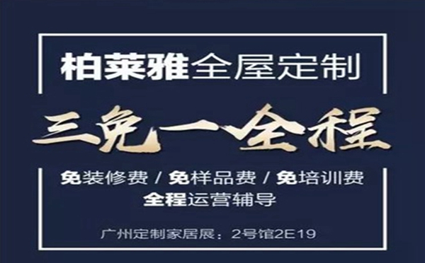 2019中国(广州)定制家居展即将开始啦，柏莱雅全屋定制在2E19展位等你
