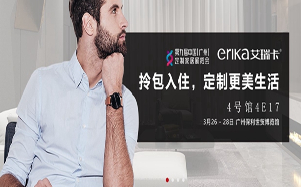 广州定制家居展来了，艾瑞卡全屋定制在4E17展位期待您的到来