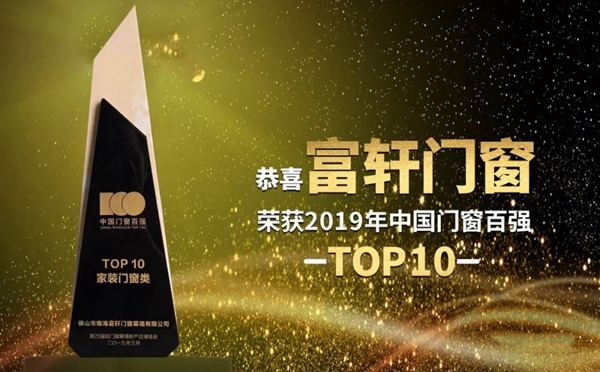 富轩门窗荣膺获“中国门窗百强Top10家装门窗”称号！