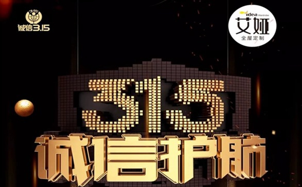 艾娅定制家居诚信为本，服务千万家，让你消费更放心！