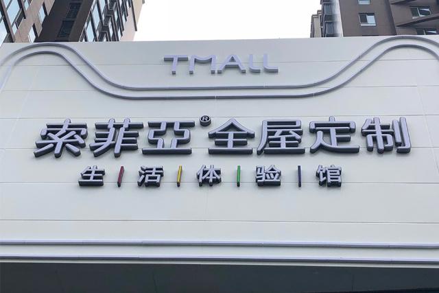 家居行业快讯：索菲亚涨停 报于25.65元