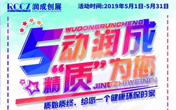 润成创展木门 5动润成，精“质”为您 活动火爆来袭，5.1就"盘它"