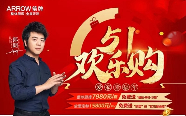 箭牌全屋定制五一欢乐购，全国大型促销活动火爆来袭！