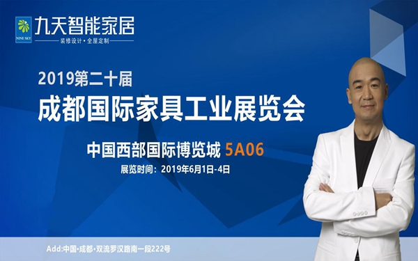 九天智能家居5.0整装家居馆即将亮相第二十届成都国际家具展览会