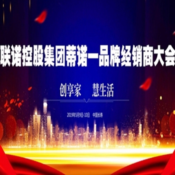“联诺心语，携手共赢”——蒂诺—定制家具品牌2019年全国经销商表彰会暨招商大会圆满成功！