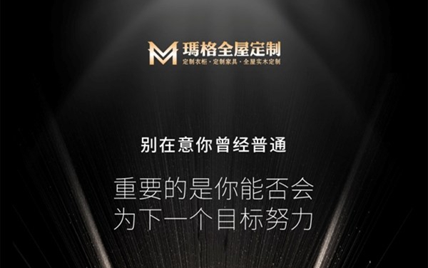 玛格全屋定制“盛势出发，成就黑玛”经销商现场招募会即将开启